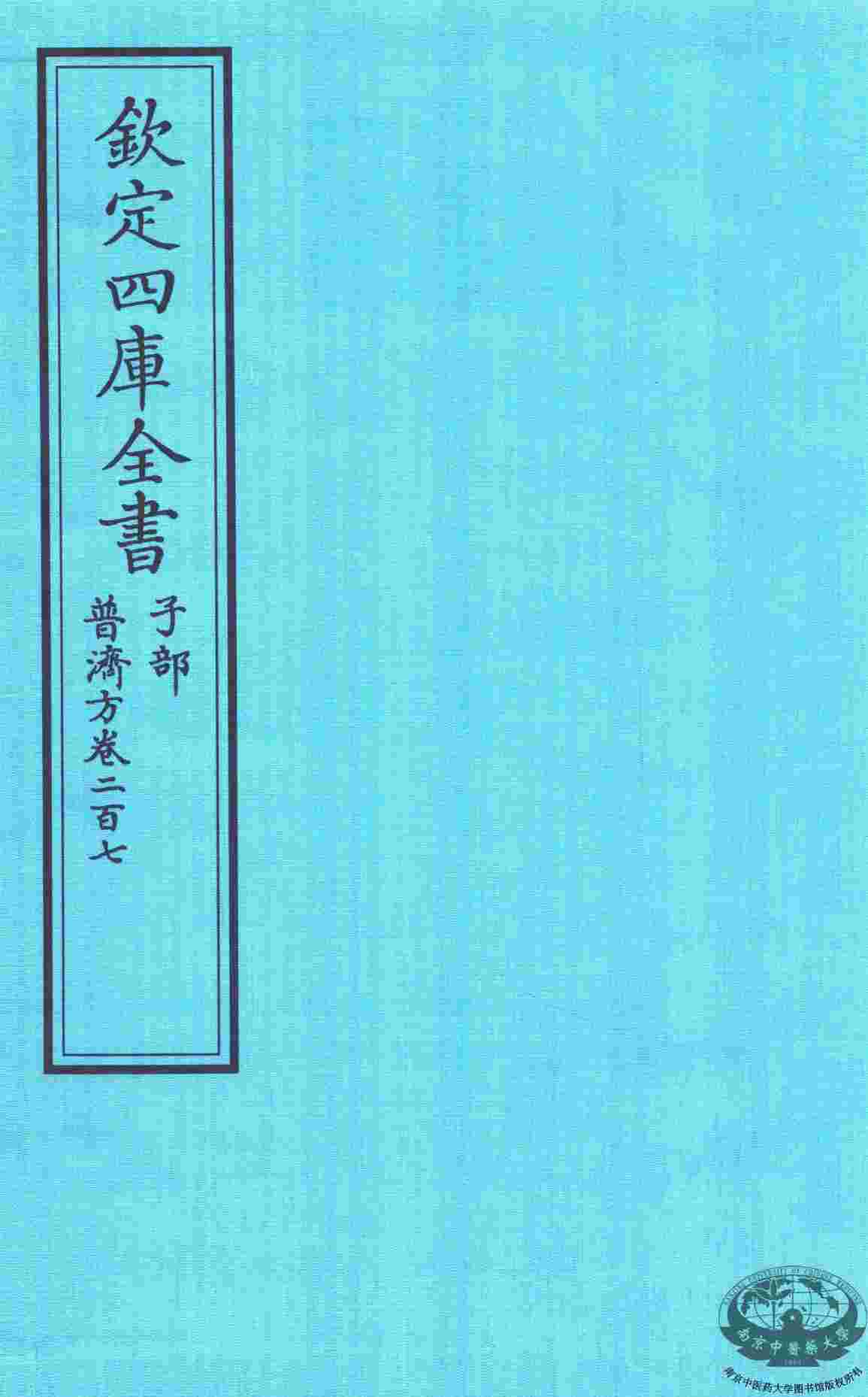 钦定四库全书  子部  普济方  卷207